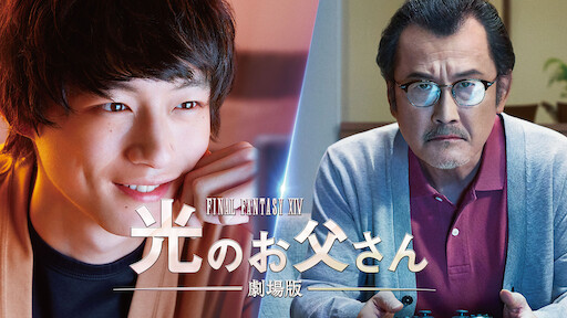 ファイナルファンタジーxiv 光のお父さん Netflix ファイナルファンタジーxiv 光のお父さん Netflix